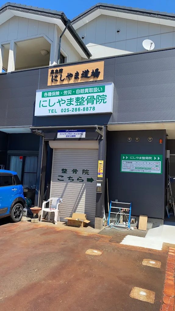 にしやま道場を併設