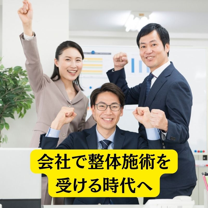 会社で整体施術を受ける時代へ